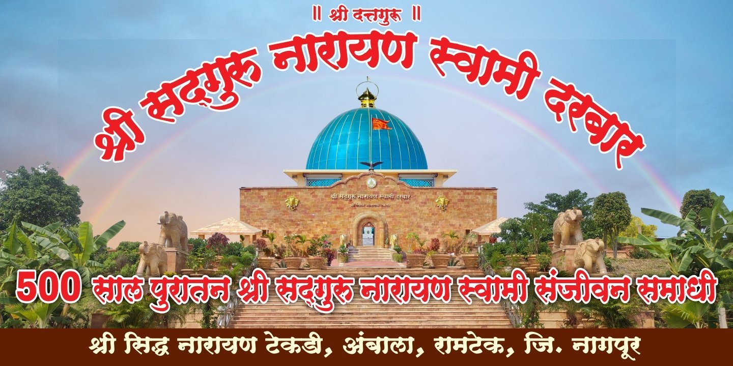 श्री सिद्ध नारायण टेकड़ी रामटेक मुख्य दरबार संजीवन समाधी