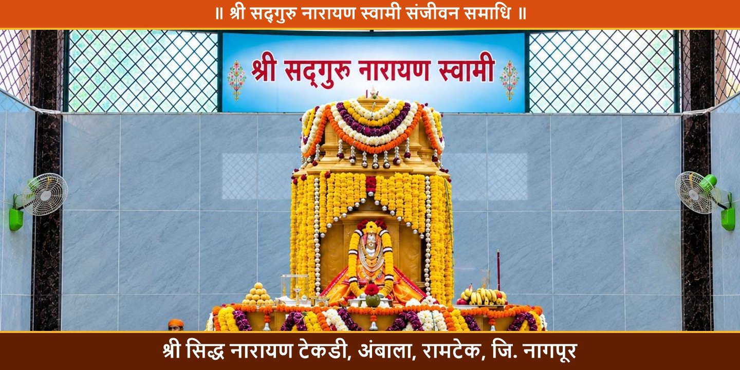 श्री सद्‌गुरु नारायण स्वामी पावन संजीवन समाधि पुष्प शृंगार दर्शन