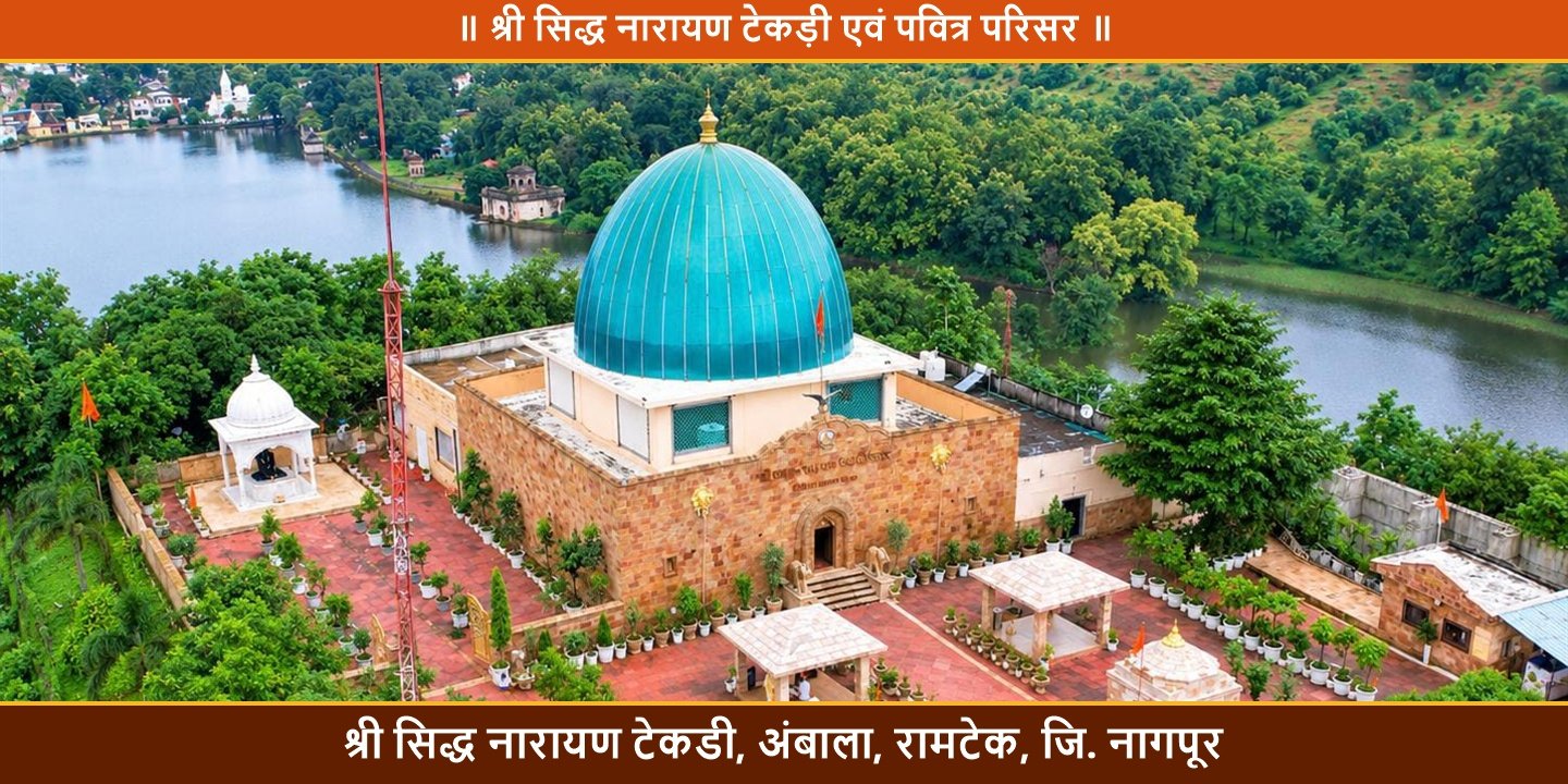 श्री सिद्ध नारायण टेकड़ी रामटेक अंबाला लेक विहंगम दृश्य