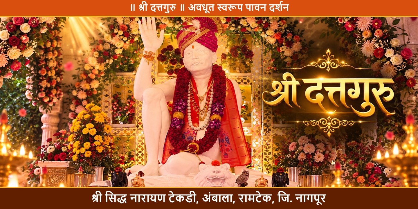 श्री दत्तगुरु बालयोगी छोटूबाबा अवधूत स्वरूप पावन दर्शन
