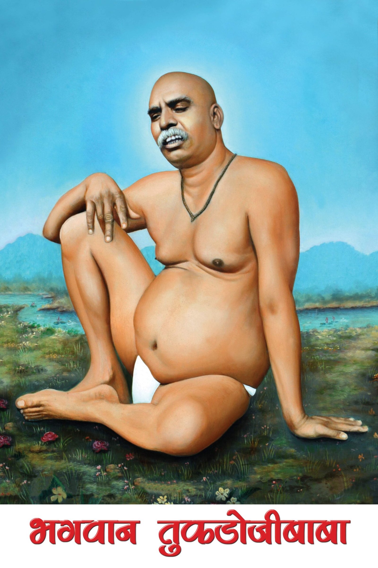 भगवान तुकडोजीबाबा