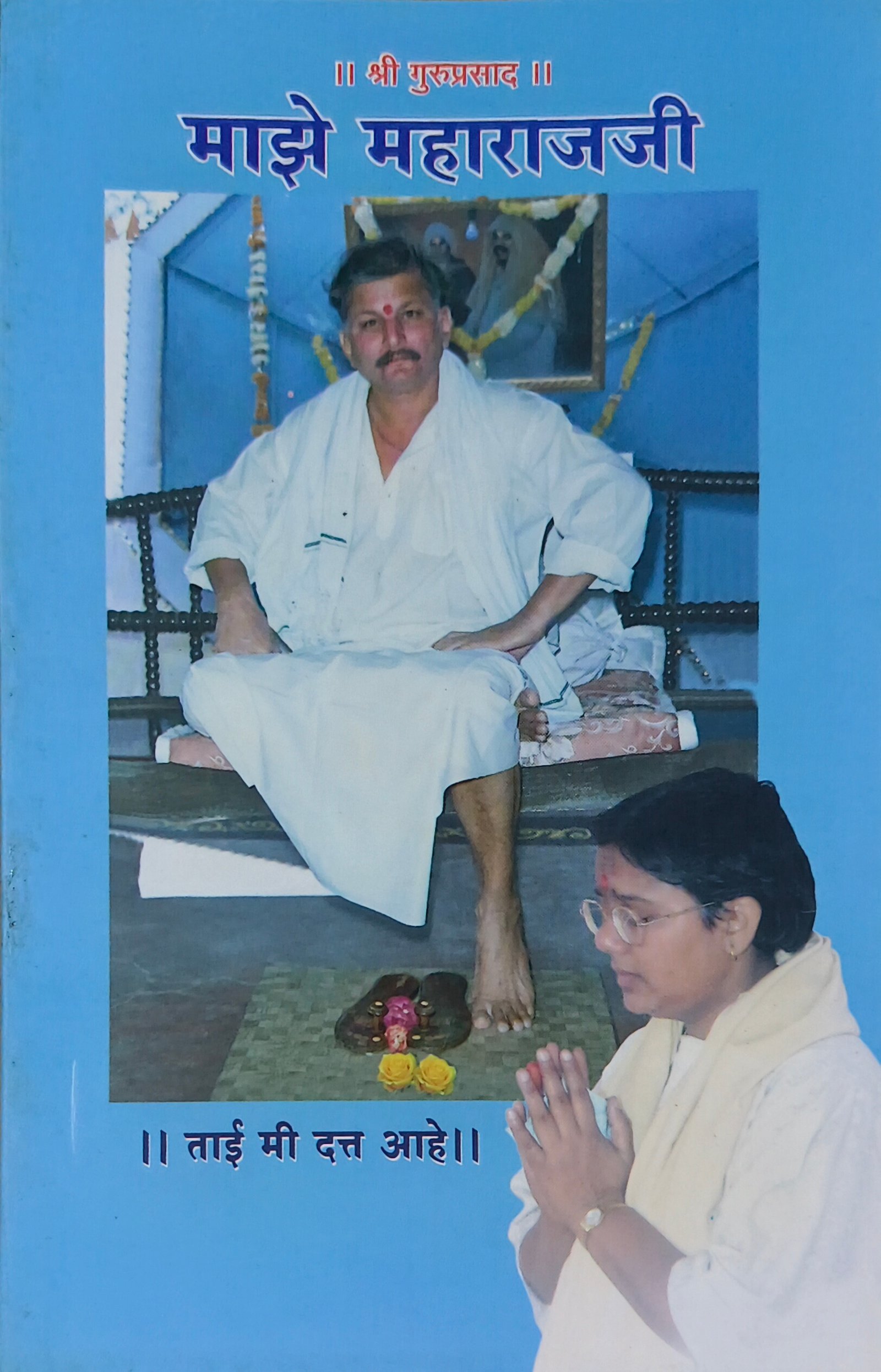 माझे महाराज जी