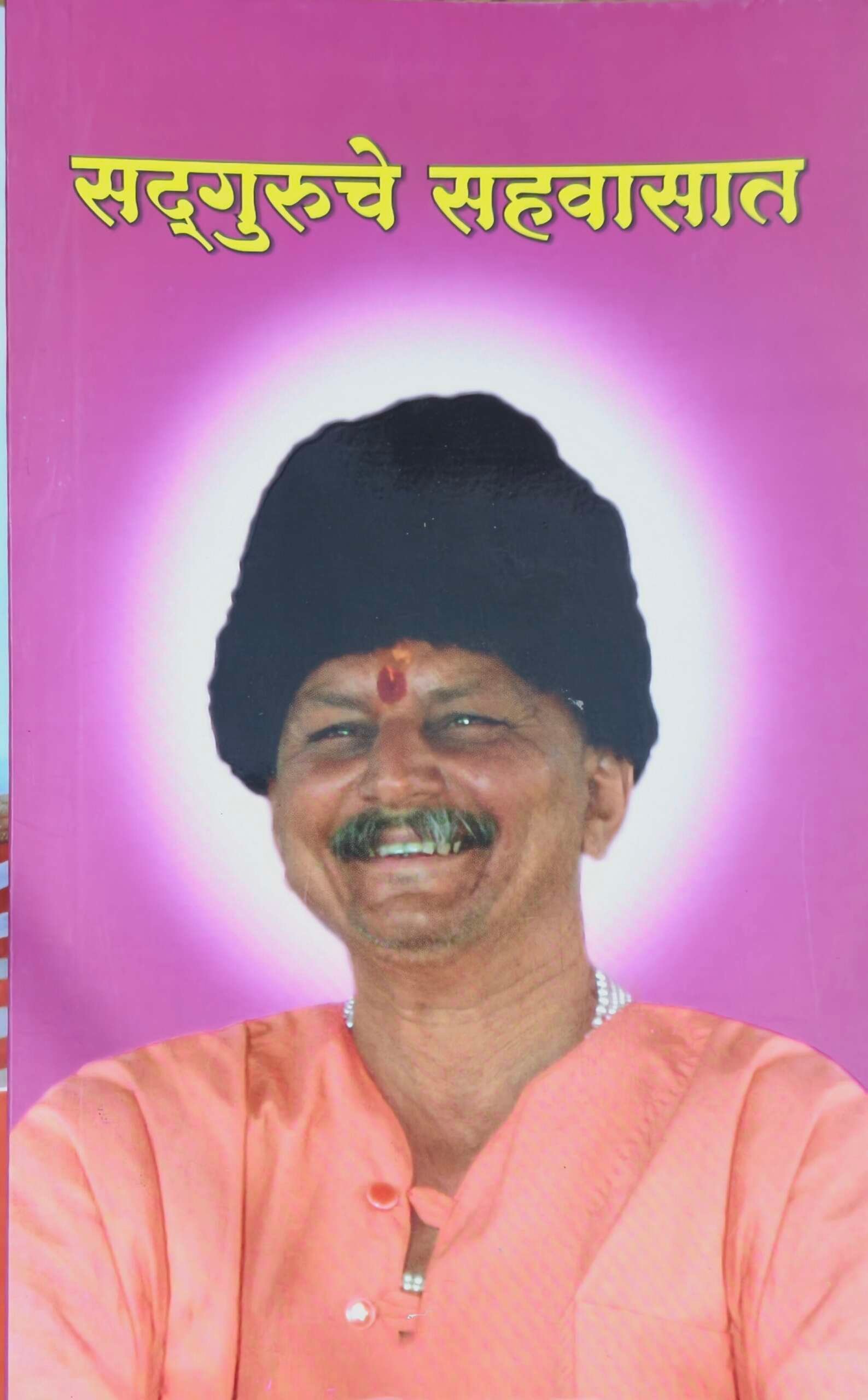 सद्गुरुचे सहवासात
