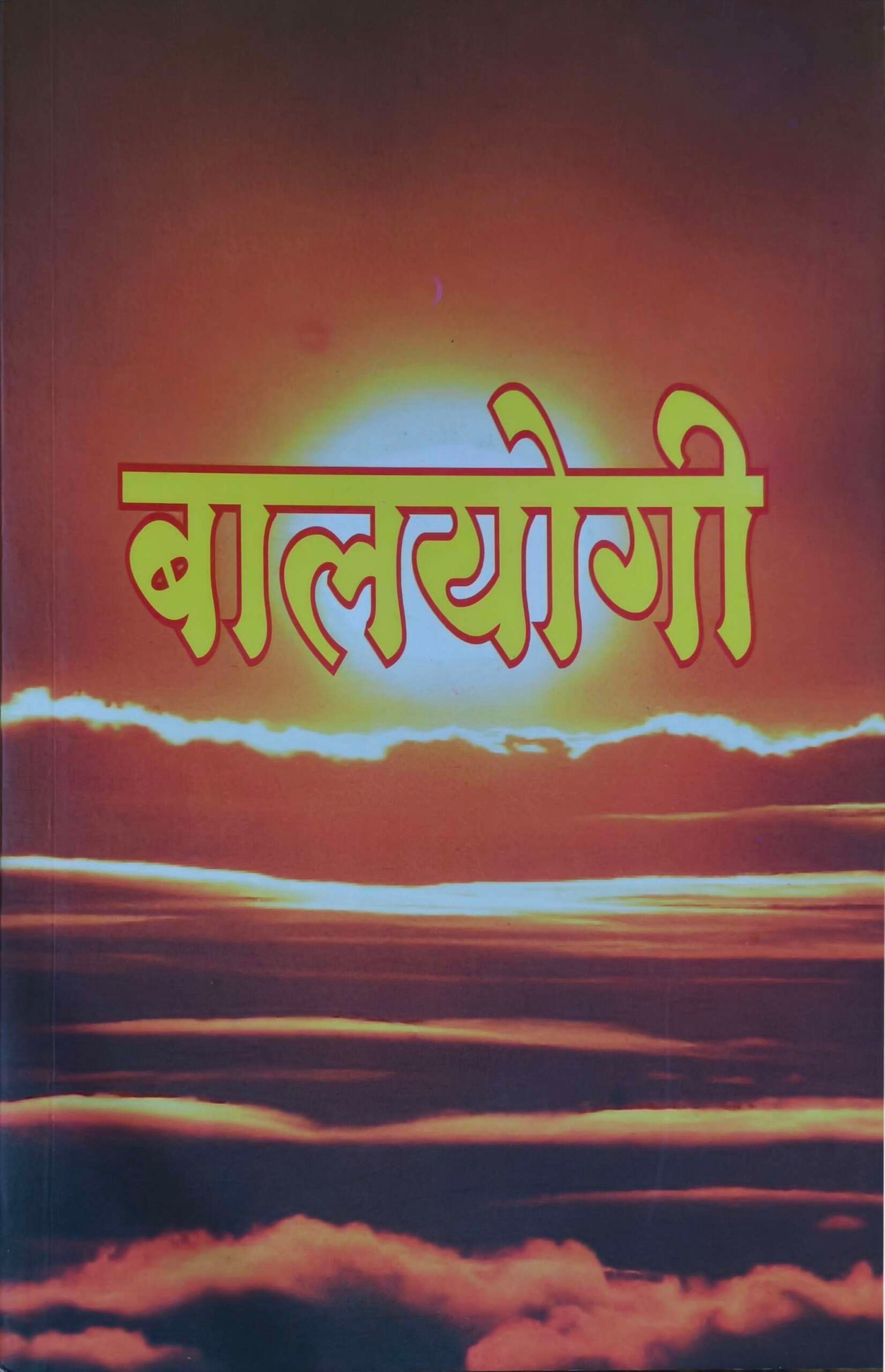 बालयोगी