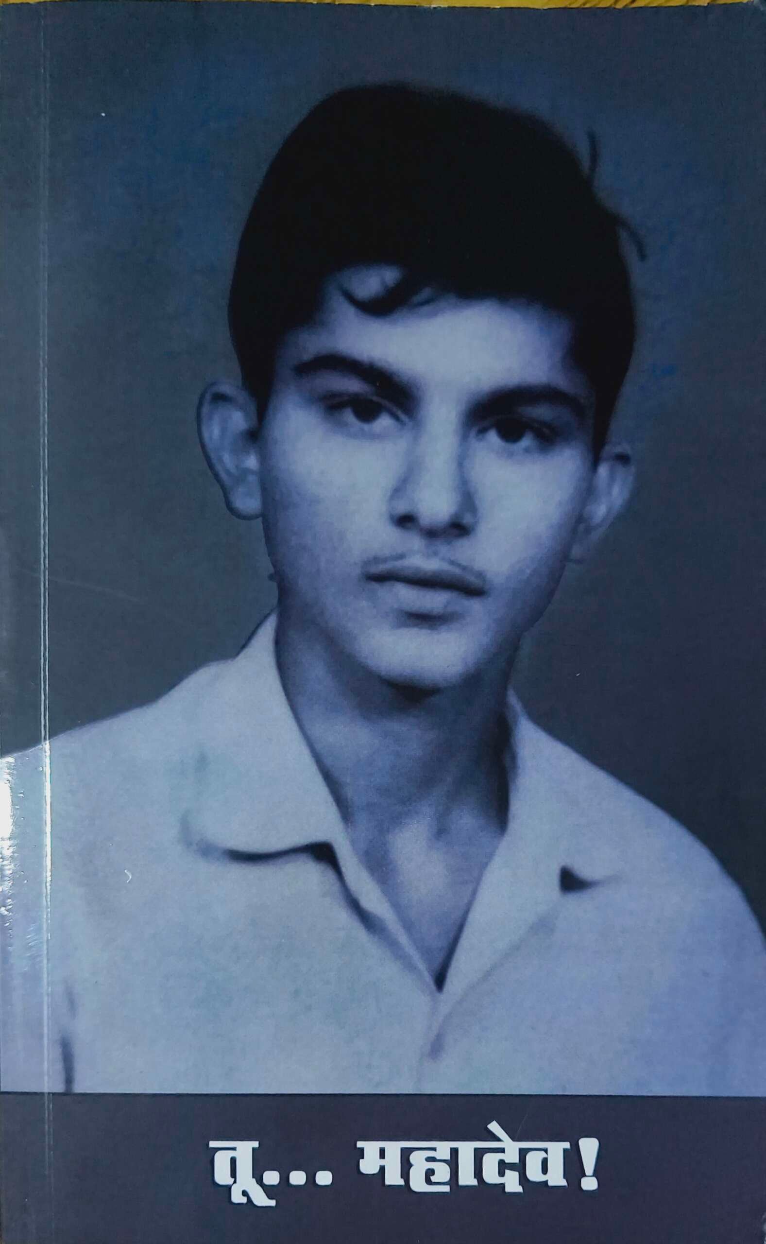 तू ..... महादेव