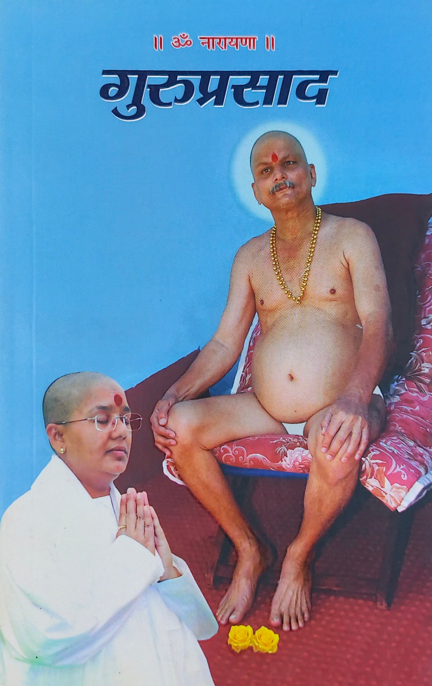 गुरुप्रसाद